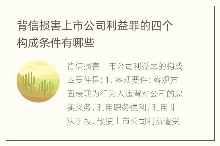 背信损害上市公司利益罪的四个构成条件有哪些