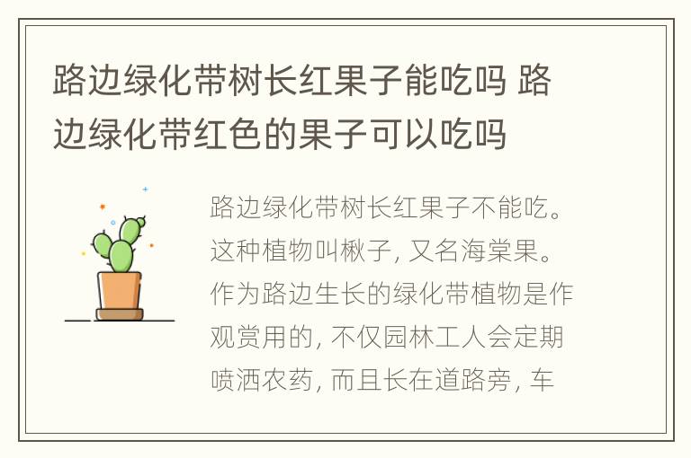 路边绿化带树长红果子能吃吗 路边绿化带红色的果子可以吃吗