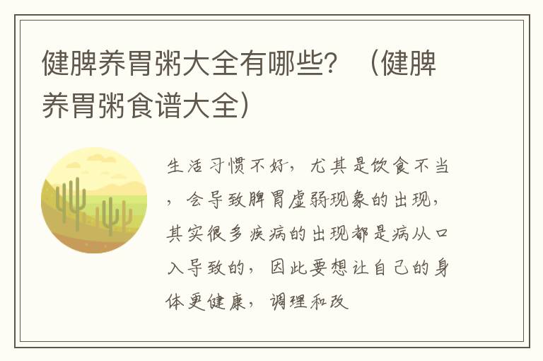 健脾养胃粥大全有哪些？（健脾养胃粥食谱大全）