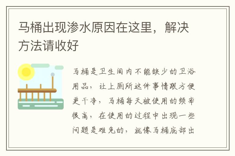 马桶出现渗水原因在这里，解决方法请收好