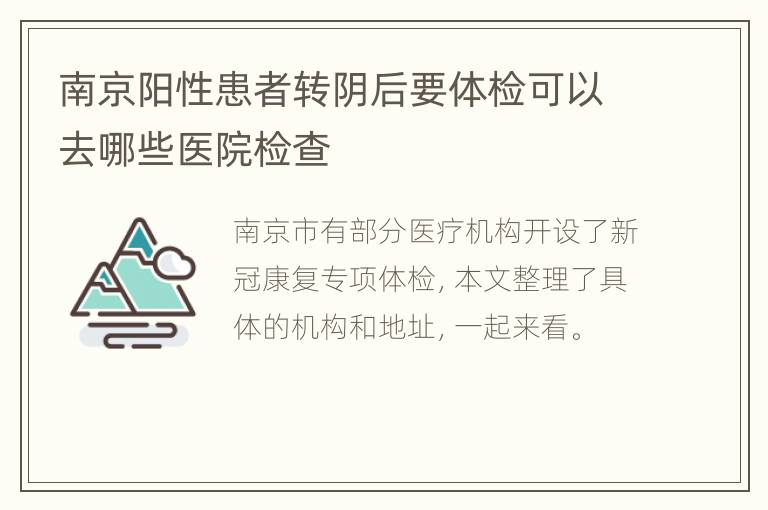 南京阳性患者转阴后要体检可以去哪些医院检查