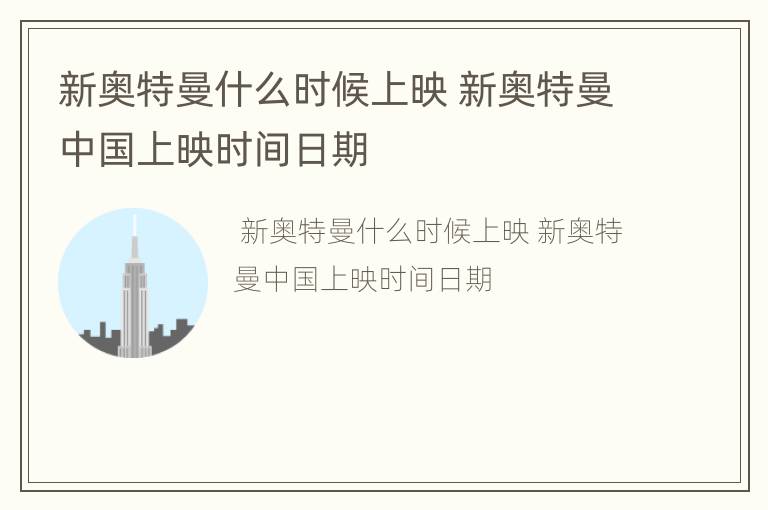 新奥特曼什么时候上映 新奥特曼中国上映时间日期