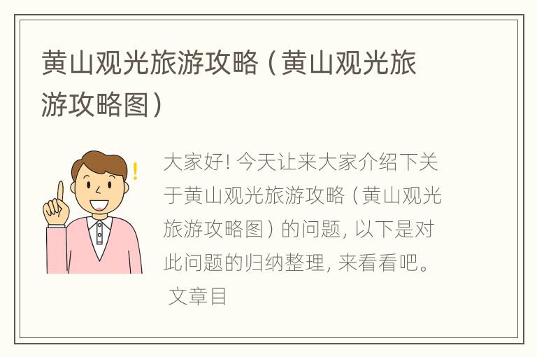 黄山观光旅游攻略（黄山观光旅游攻略图）