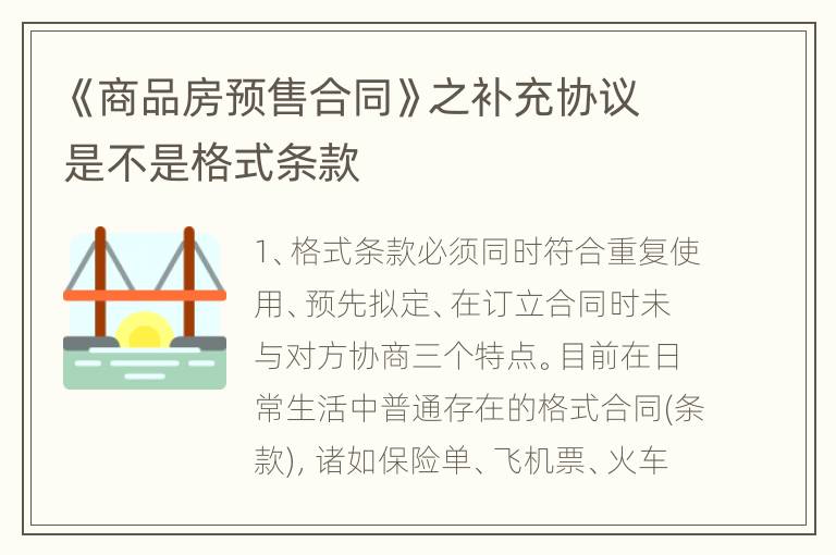 《商品房预售合同》之补充协议是不是格式条款