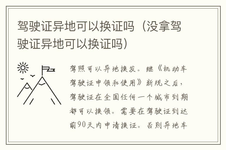 驾驶证异地可以换证吗（没拿驾驶证异地可以换证吗）