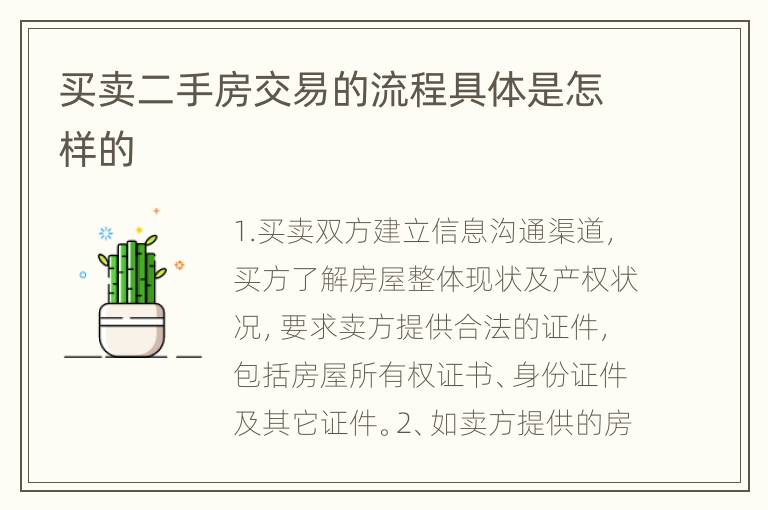 买卖二手房交易的流程具体是怎样的
