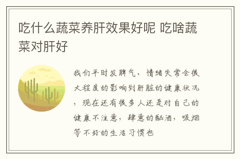 吃什么蔬菜养肝效果好呢 吃啥蔬菜对肝好