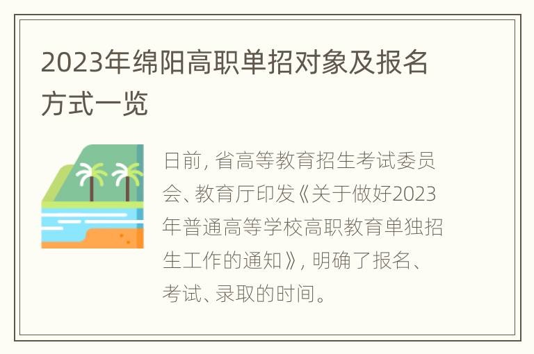 2023年绵阳高职单招对象及报名方式一览
