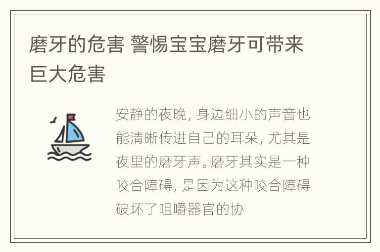 磨牙的危害 警惕宝宝磨牙可带来巨大危害