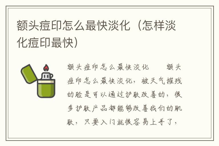 额头痘印怎么最快淡化（怎样淡化痘印最快）