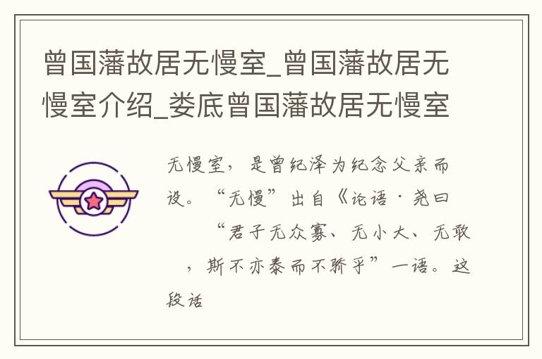 曾国藩故居无慢室_曾国藩故居无慢室介绍_娄底曾国藩故居无慢室旅游攻略