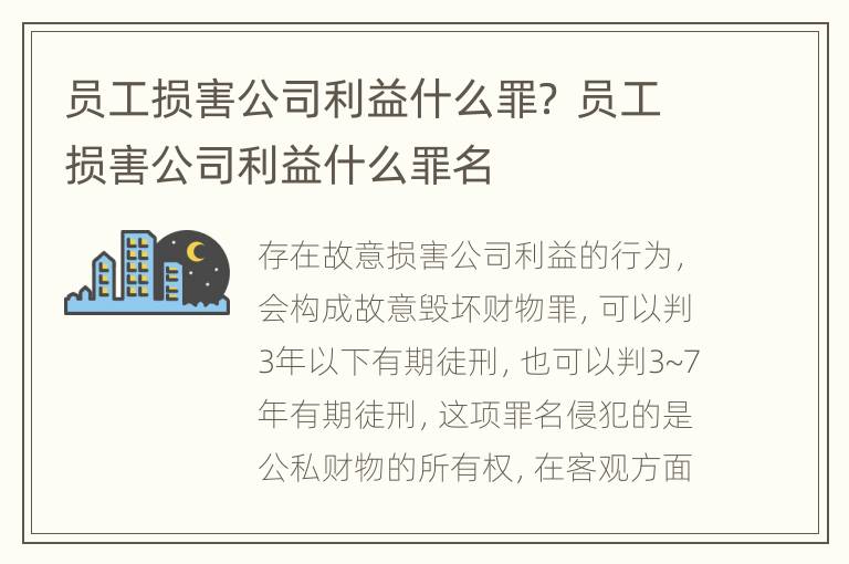 员工损害公司利益什么罪？ 员工损害公司利益什么罪名