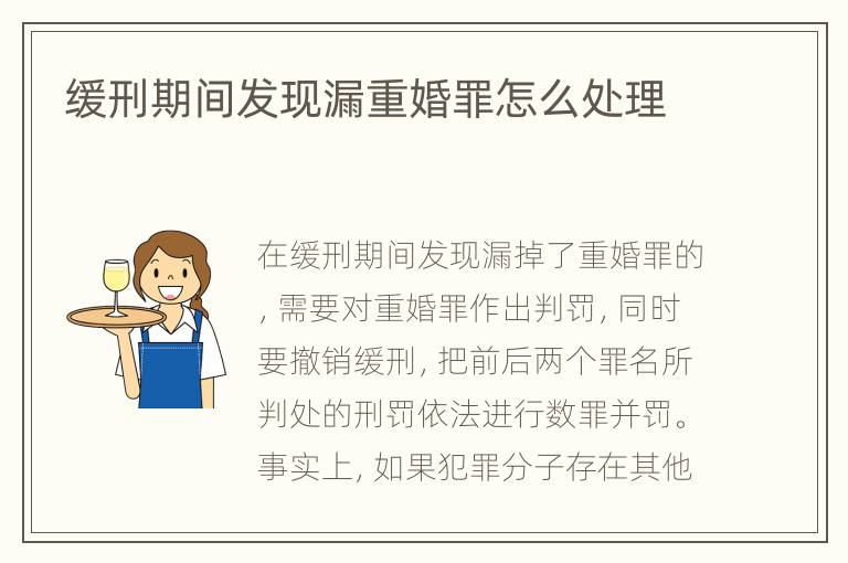 缓刑期间发现漏重婚罪怎么处理
