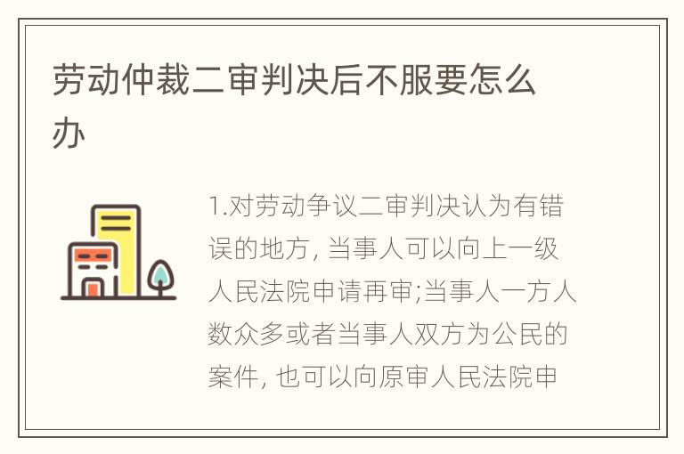 劳动仲裁二审判决后不服要怎么办