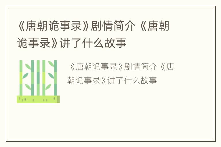 《唐朝诡事录》剧情简介 《唐朝诡事录》讲了什么故事
