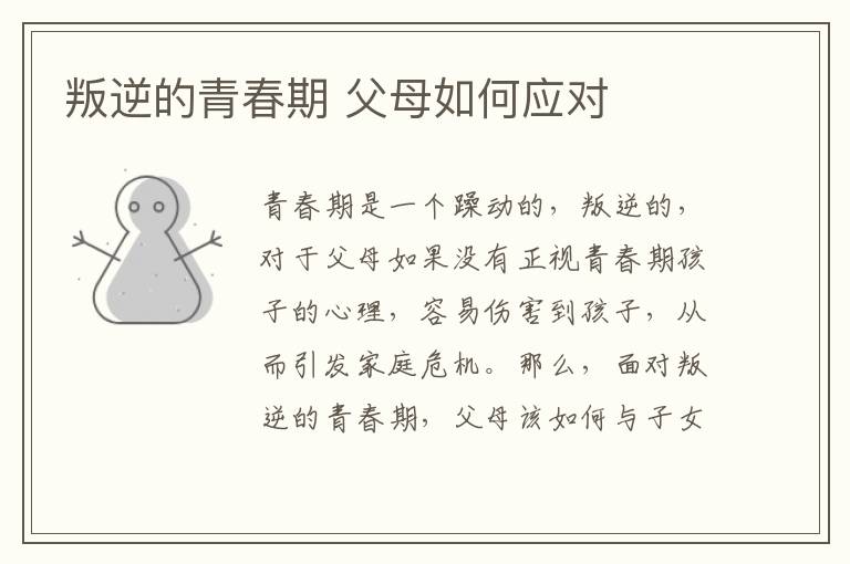 叛逆的青春期 父母如何应对