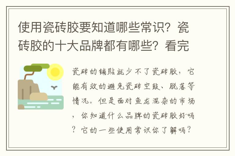 使用瓷砖胶要知道哪些常识？瓷砖胶的十大品牌都有哪些？看完这篇文章就能知道答案