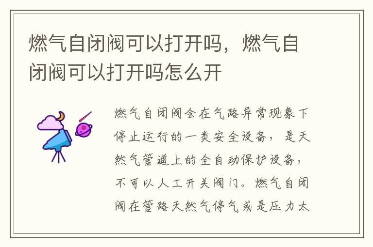 燃气自闭阀可以打开吗，燃气自闭阀可以打开吗怎么开