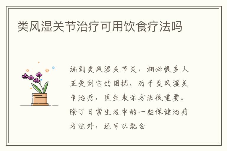 类风湿关节治疗可用饮食疗法吗
