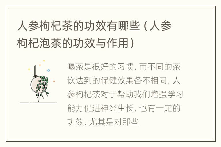 人参枸杞茶的功效有哪些（人参枸杞泡茶的功效与作用）