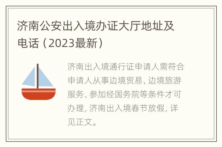 济南公安出入境办证大厅地址及电话（2023最新）