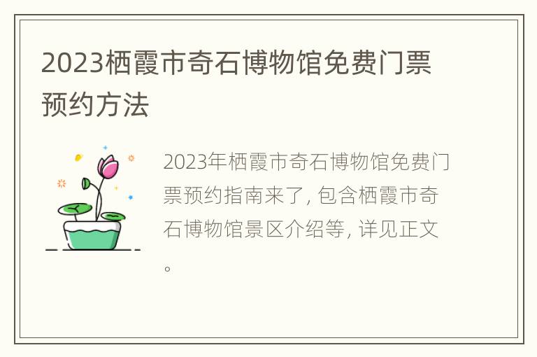 2023栖霞市奇石博物馆免费门票预约方法