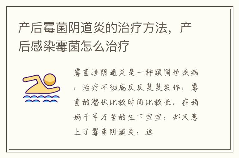 产后霉菌阴道炎的治疗方法，产后感染霉菌怎么治疗