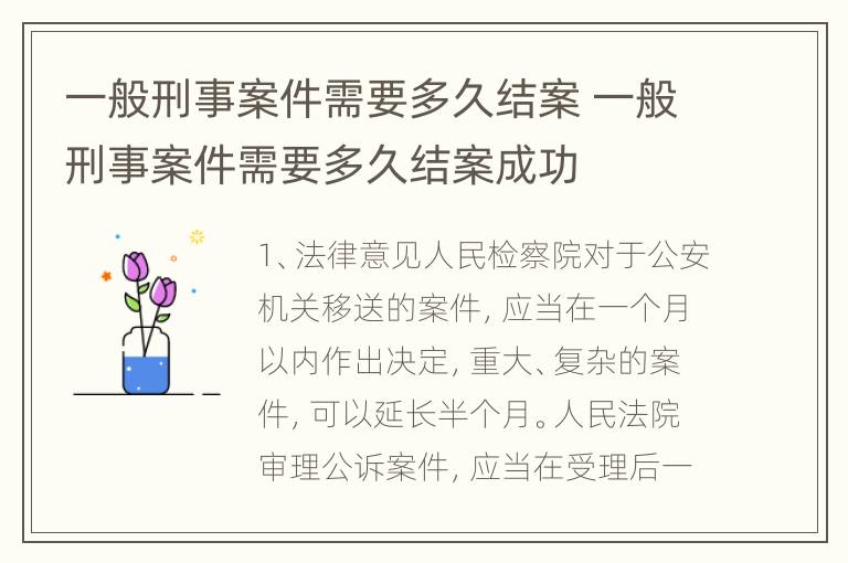 一般刑事案件需要多久结案 一般刑事案件需要多久结案成功
