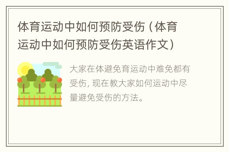 体育运动中如何预防受伤（体育运动中如何预防受伤英语作文）