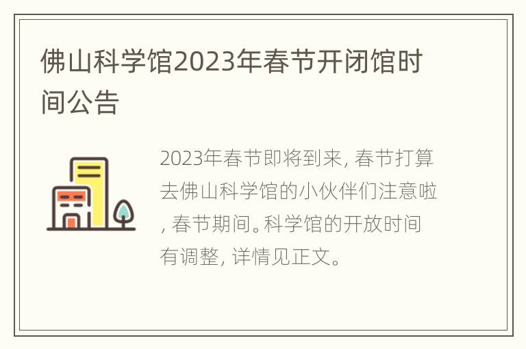 佛山科学馆2023年春节开闭馆时间公告