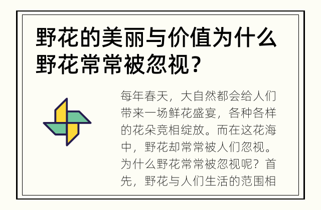 野花的美丽与价值 为什么野花常常被忽视？