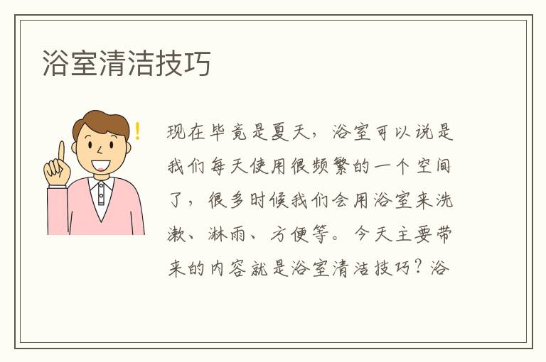 浴室清洁技巧