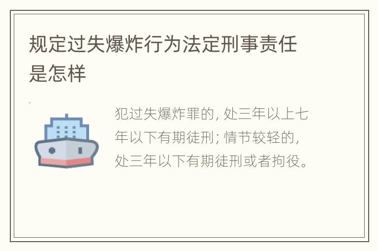 规定过失爆炸行为法定刑事责任是怎样