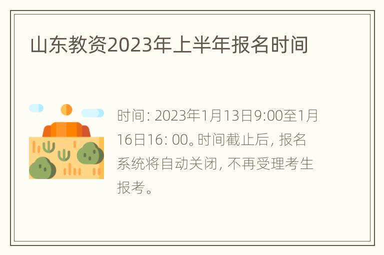 山东教资2023年上半年报名时间