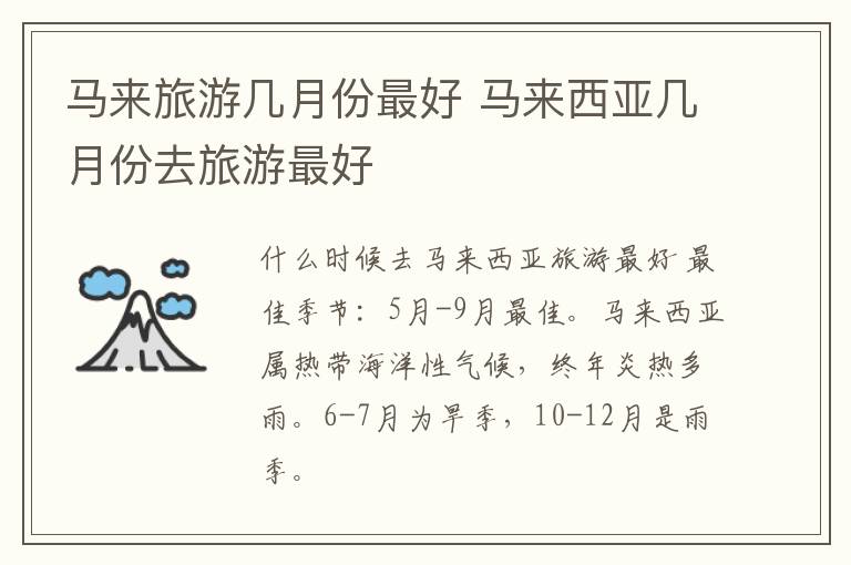马来旅游几月份最好 马来西亚几月份去旅游最好