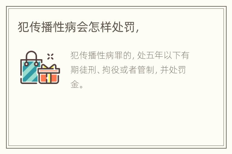 犯传播性病会怎样处罚，