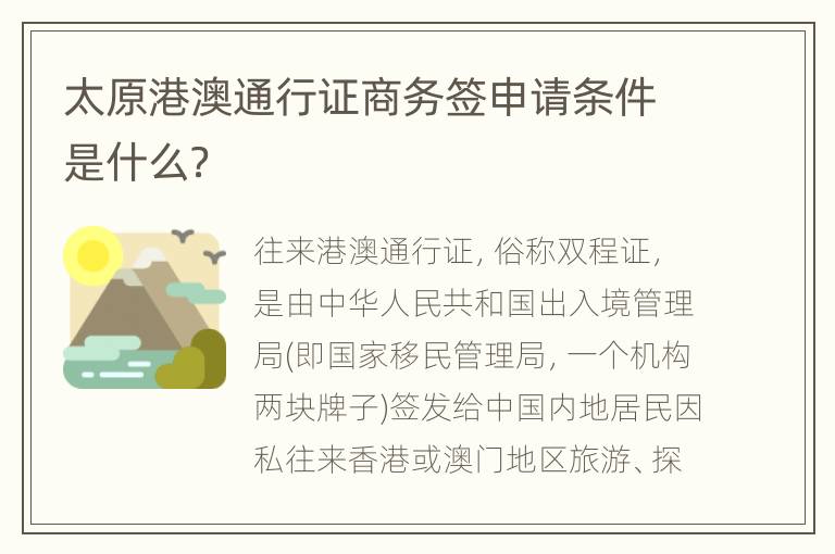 太原港澳通行证商务签申请条件是什么？