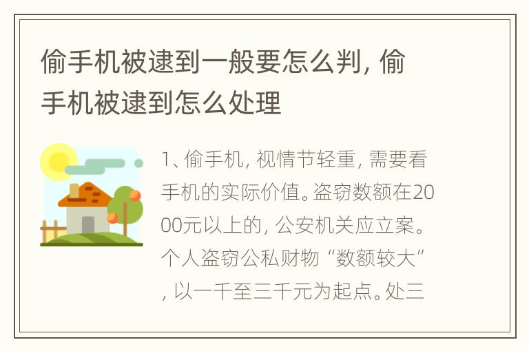 偷手机被逮到一般要怎么判，偷手机被逮到怎么处理