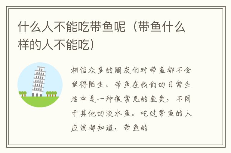 什么人不能吃带鱼呢（带鱼什么样的人不能吃）