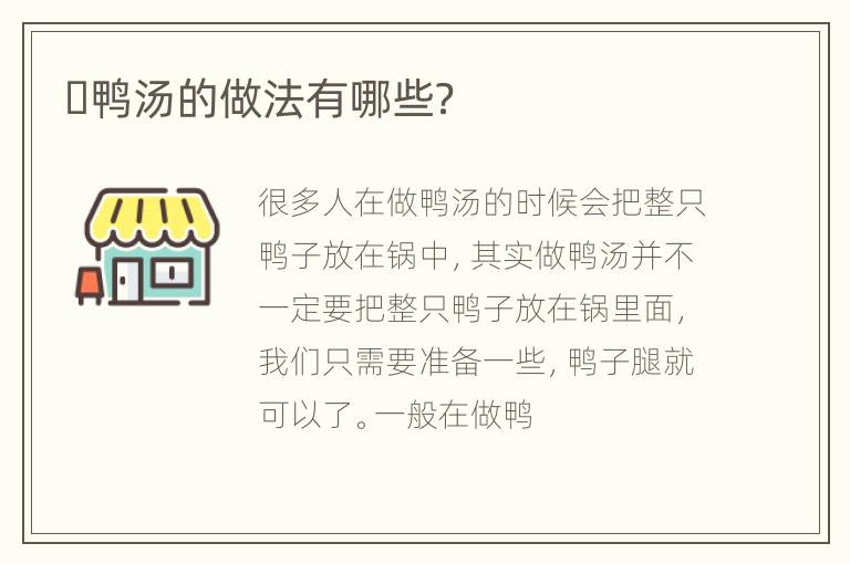 ​鸭汤的做法有哪些？
