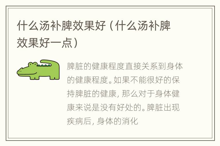 什么汤补脾效果好（什么汤补脾效果好一点）