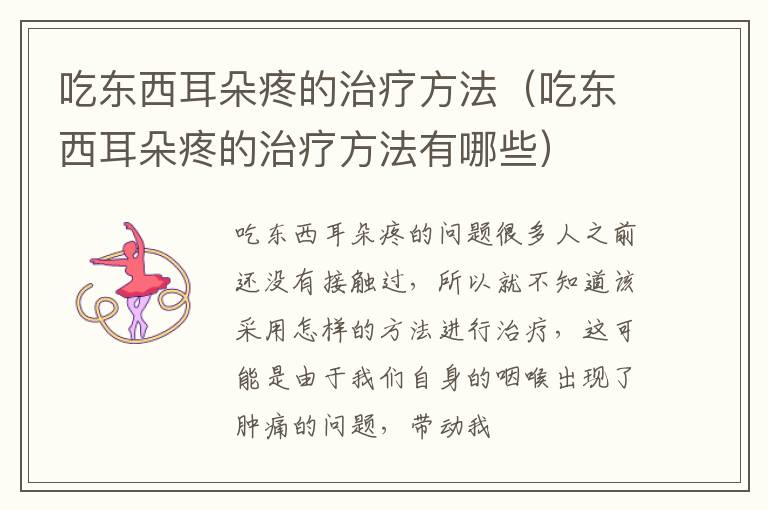 吃东西耳朵疼的治疗方法（吃东西耳朵疼的治疗方法有哪些）