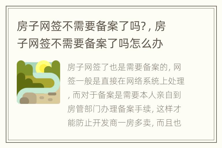 房子网签不需要备案了吗？，房子网签不需要备案了吗怎么办