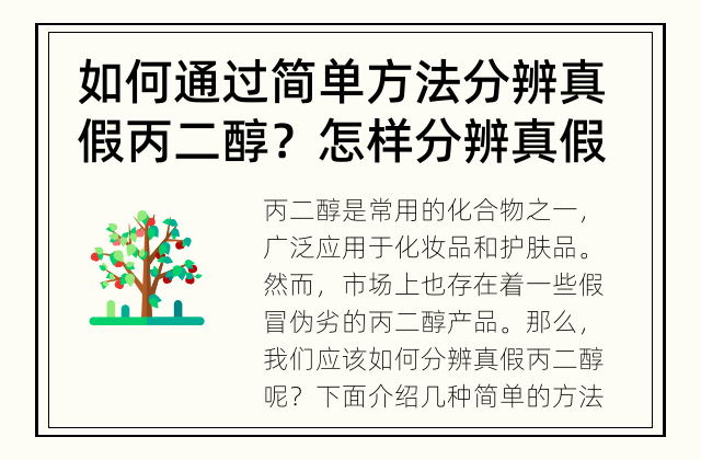 如何通过简单方法分辨真假丙二醇？ 怎样分辨真假丙二醇？