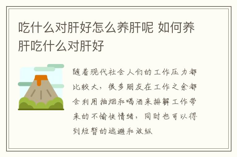 吃什么对肝好怎么养肝呢 如何养肝吃什么对肝好