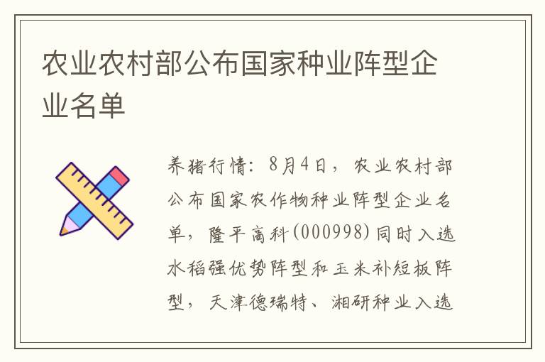 农业农村部公布国家种业阵型企业名单
