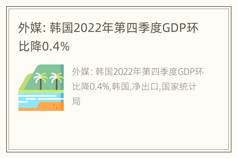 外媒：韩国2022年第四季度GDP环比降0.4%