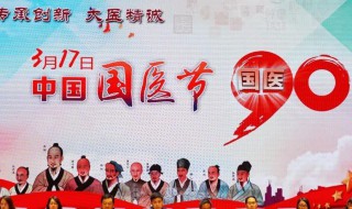 国医节起源于什么事件 “国医节”的来源始末