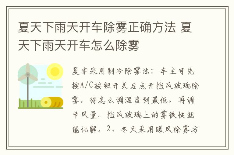 夏天下雨天开车除雾正确方法 夏天下雨天开车怎么除雾