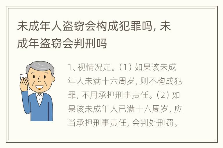未成年人盗窃会构成犯罪吗，未成年盗窃会判刑吗